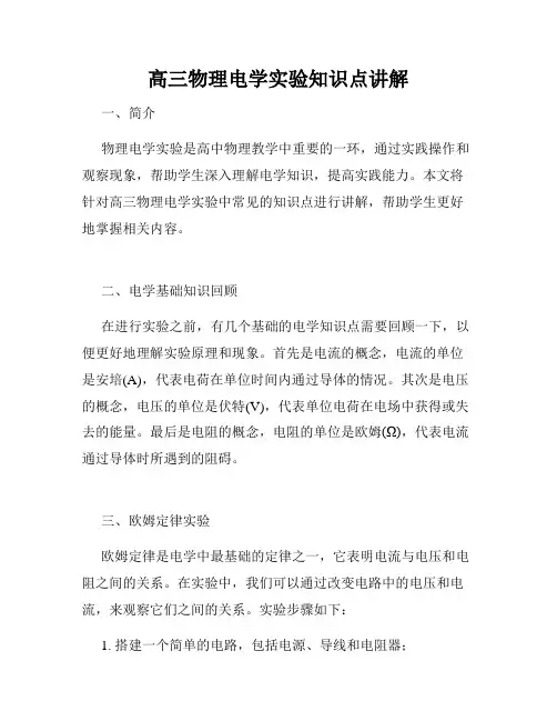 高三物理电学实验知识点讲解