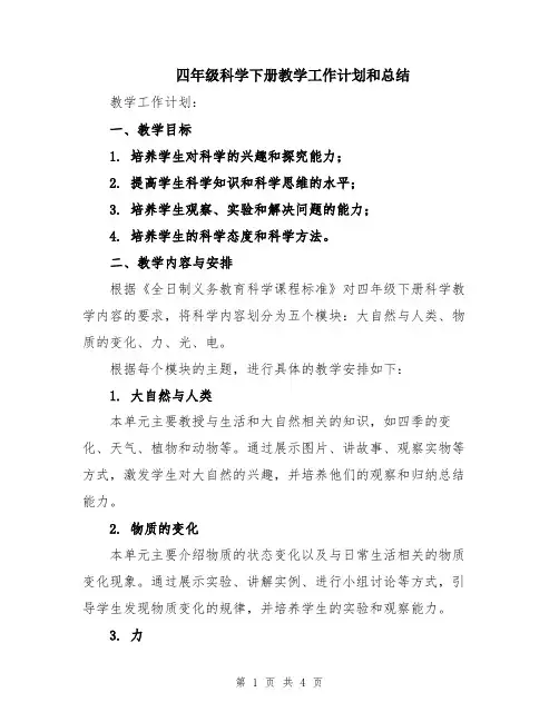 四年级科学下册教学工作计划和总结