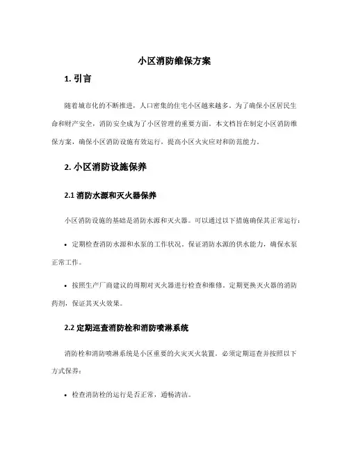 小区消防维保方案