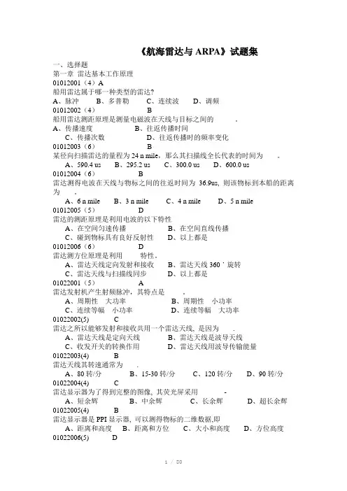 集美大学航海雷达与ARPA》试题集Word版