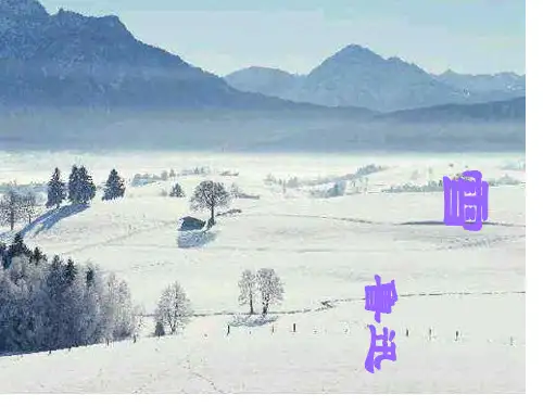 语文教学课件-雪--鲁迅PPT课件一等奖新名师优质课获奖比赛公开课