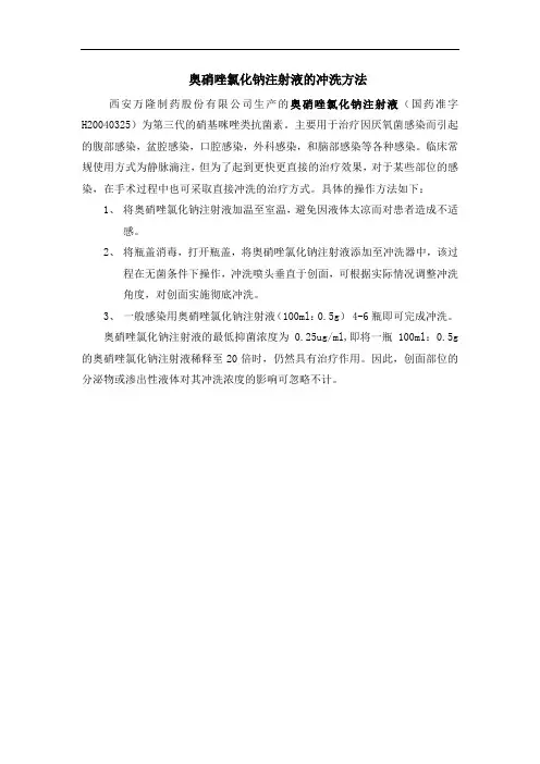 奥硝唑氯化钠的冲洗方法