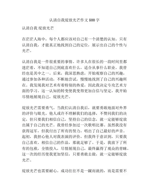 认清自我绽放光芒作文800字