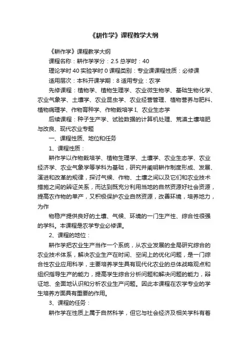 《耕作学》课程教学大纲