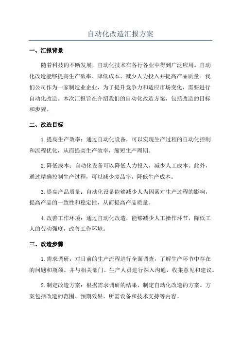自动化改造汇报方案