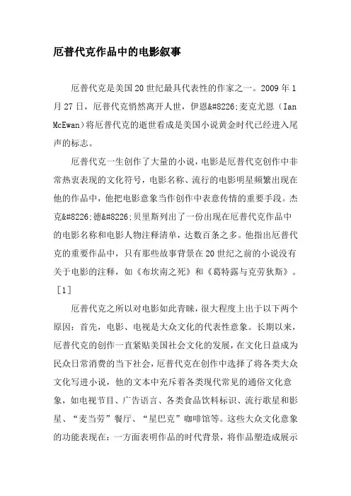 厄普代克作品中的电影叙事-最新文档