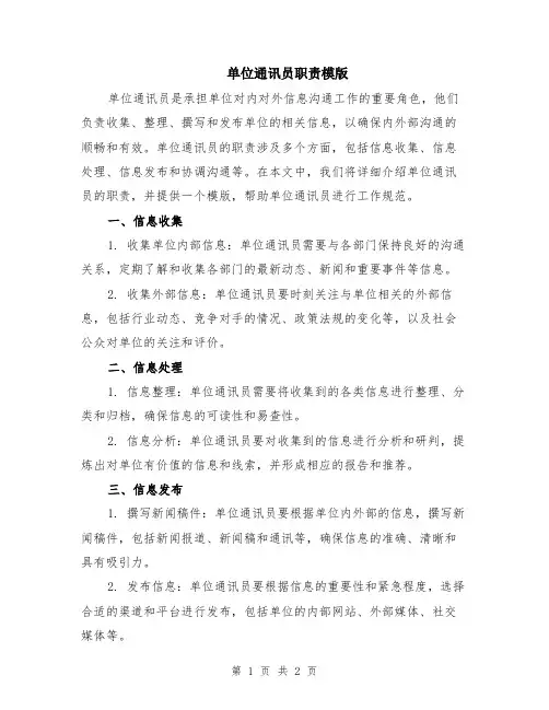 单位通讯员职责模版