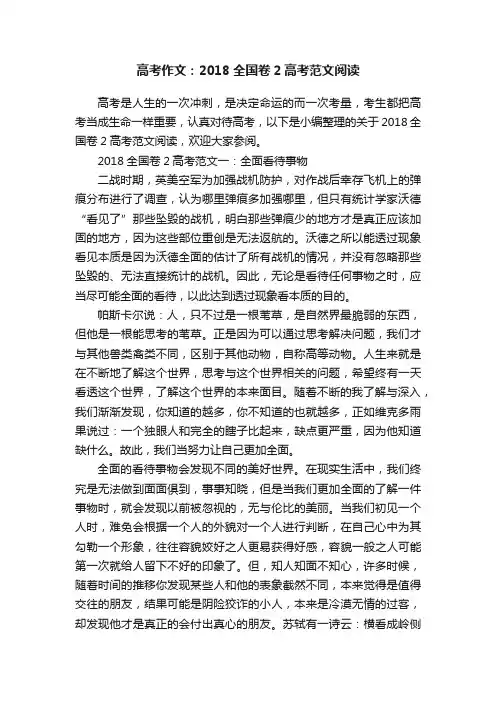 高考作文：2018全国卷2高考范文阅读