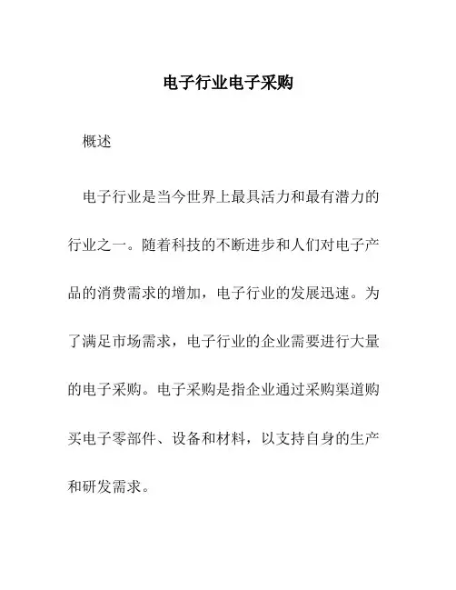 电子行业电子采购