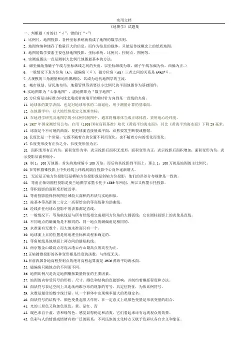 《地图学》精彩试题集-附问题详解