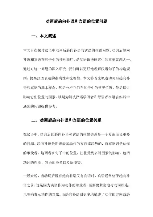 动词后趋向补语和宾语的位置问题