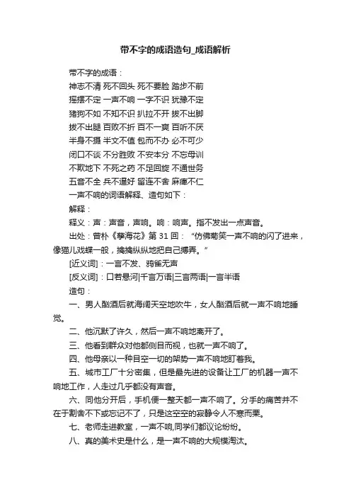 带不字的成语造句_成语解析