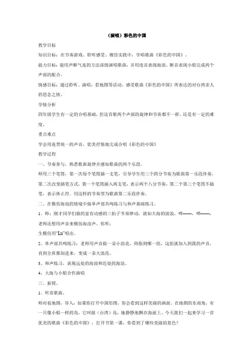 四年级下册音乐教案- 第一课 (演唱)彩色的中国 湘艺版