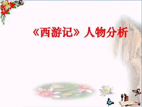 《西游记》人物分析ppt
