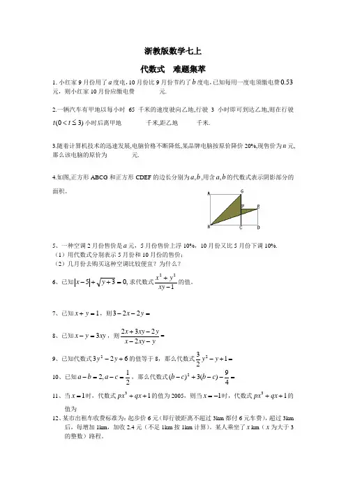 数学七年级上《代数式》难题集萃题(答案)
