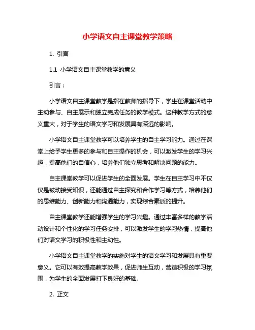 小学语文自主课堂教学策略