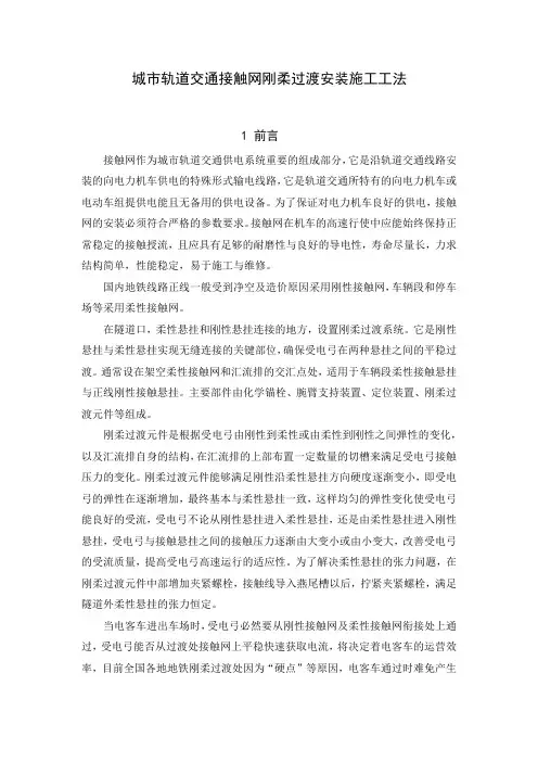 城市轨道交通接触网刚柔过渡安装施工工法CREC-01-2016-33