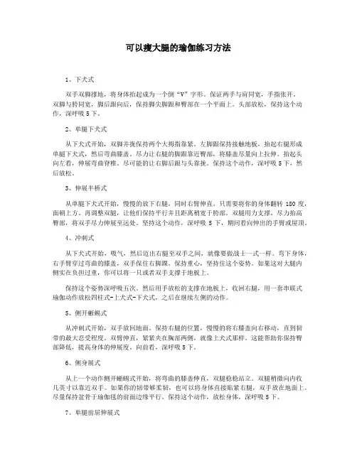 可以瘦大腿的瑜伽练习方法