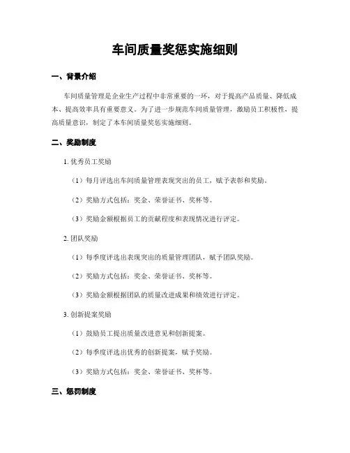 车间质量奖惩实施细则