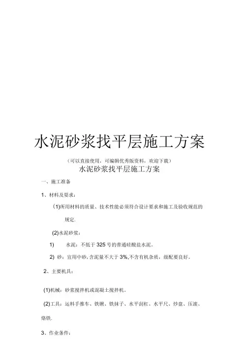 水泥砂浆找平层施工方案推荐