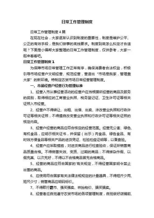 日常工作管理制度4篇