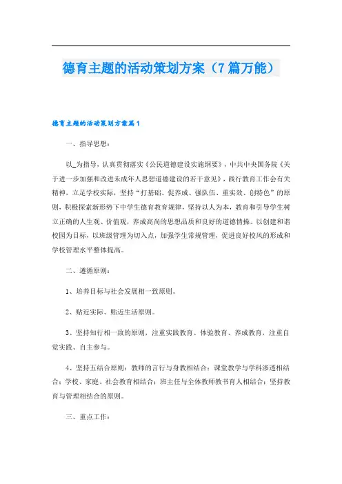 德育主题的活动策划方案(7篇万能)