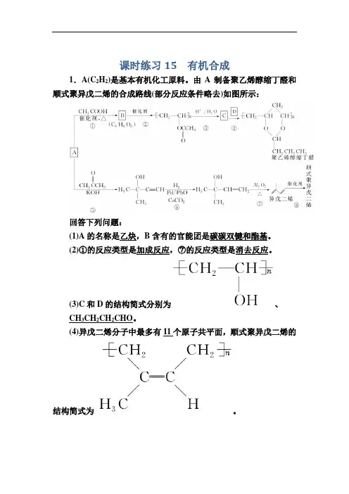 人教版高中化学选修5课时练习-有机合成 