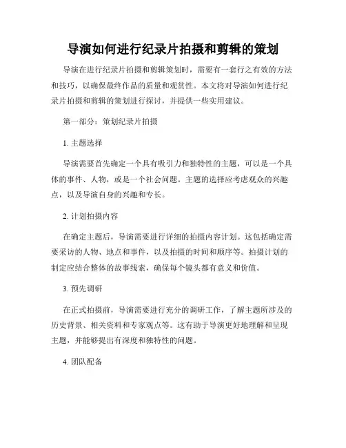 导演如何进行纪录片拍摄和剪辑的策划