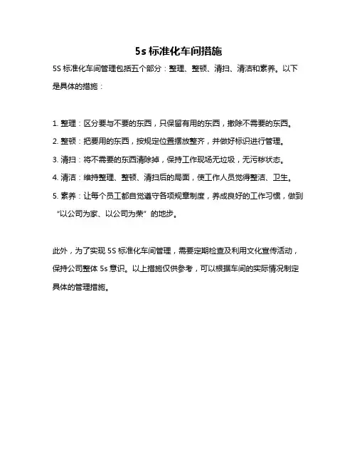 5s标准化车间措施
