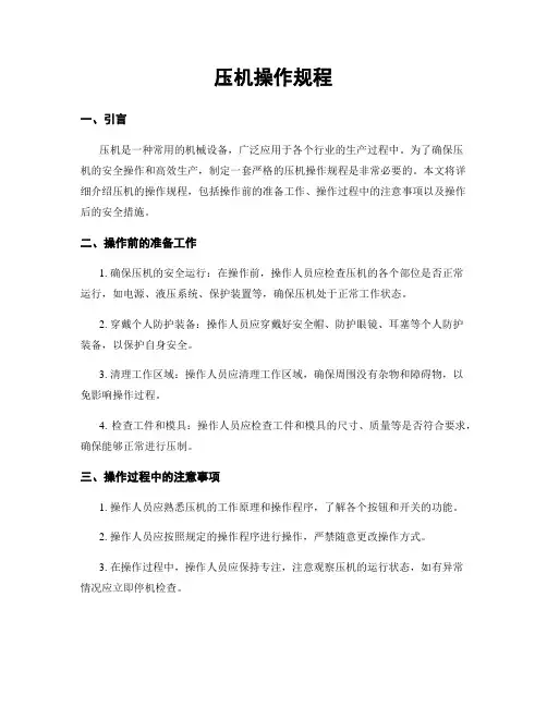 压机操作规程