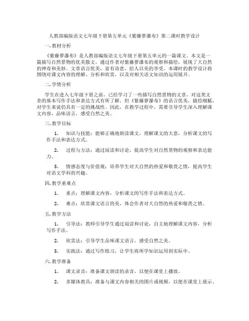 人教部编版语文七年级下册第五单元《紫藤萝瀑布》第二课时教学设计