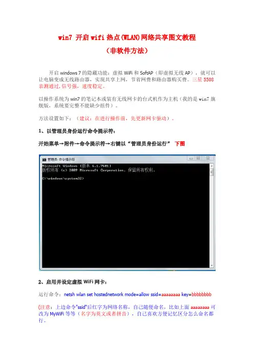 win7 开启wifi热点(WLAN)网络共享图文教程