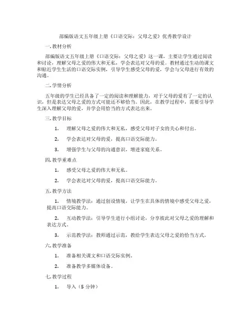 部编版语文五年级上册《口语交际：父母之爱》优秀教学设计