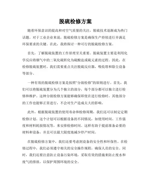 脱硫检修方案