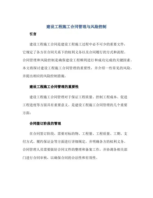 2023建设工程施工合同管理与风险控制正规范本(通用版)