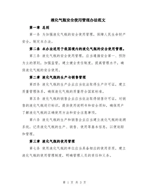 液化气瓶安全使用管理办法范文
