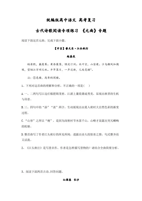 _古代诗歌阅读专项练习 《元曲》专题-高考语文二轮复习训练