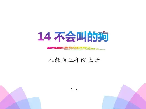 《不会叫的狗》PPT