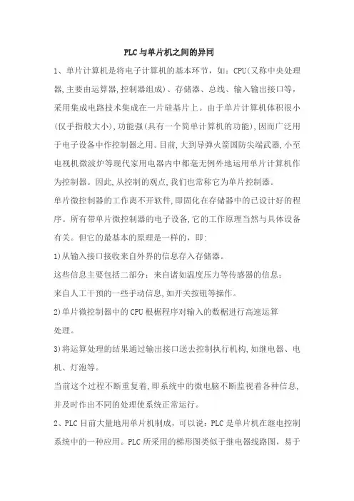 PLC和单片机之间的异同