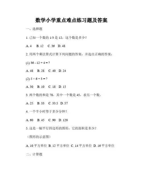 数学小学重点难点练习题及答案