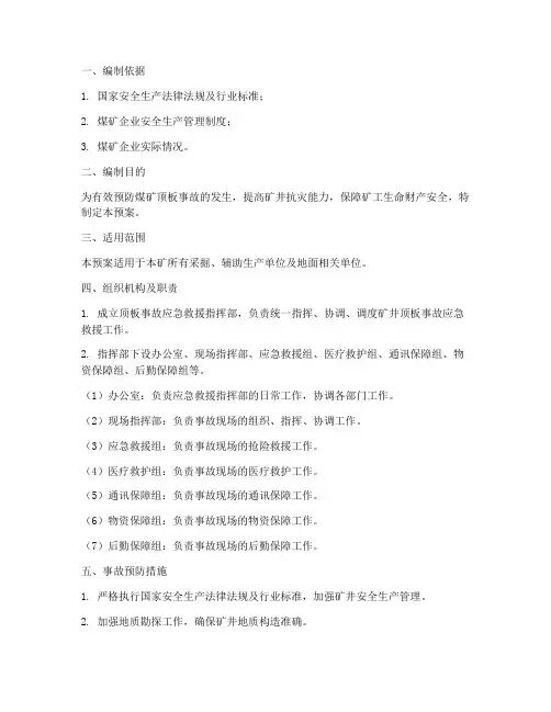 防止顶板事故的应急预案