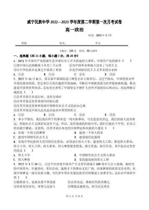 贵州省毕节市威宁民族中学2022-2023学年高一下学期第一次月考政治试卷