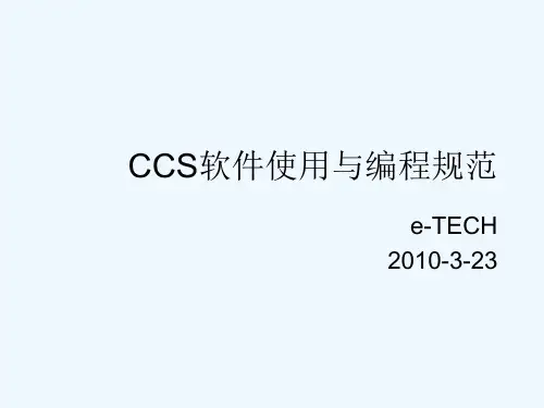 CCS软件使用与编程规范