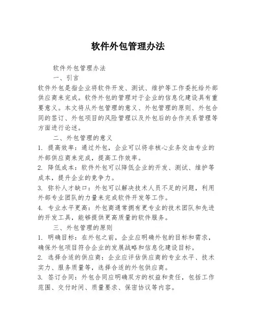 软件外包管理办法