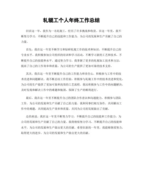 轧辊工个人年终工作总结