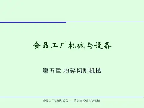 食品粉碎切割机械介绍