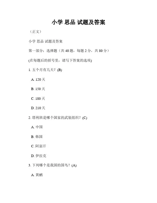 小学 思品 试题及答案