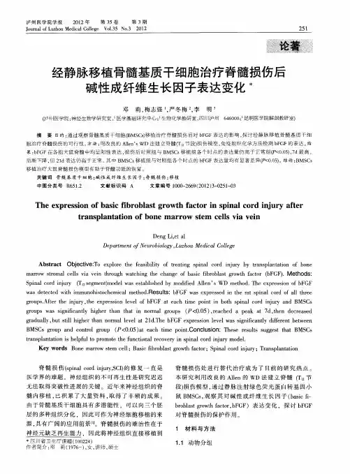 经静脉移植骨髓基质干细胞治疗脊髓损伤后碱性成纤维生长因子表达变化术