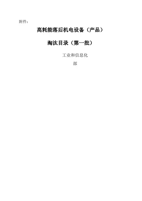 高耗能机电设备淘汰目录一二三