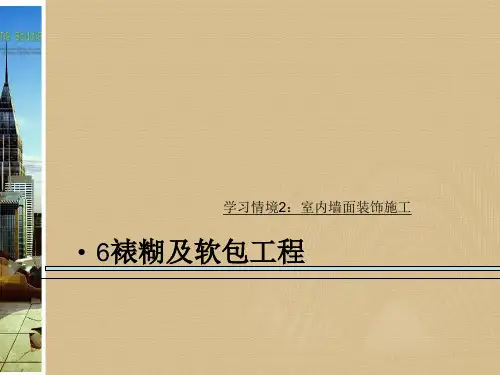7裱糊与软包